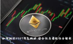 如何测试USDT钱包地址：安全性与有效性全解析