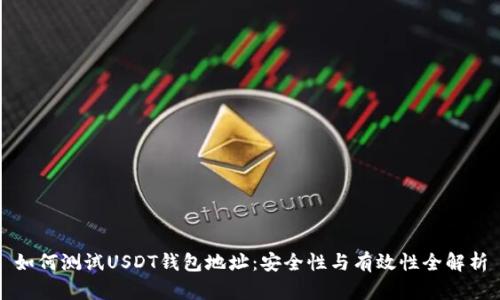 如何测试USDT钱包地址：安全性与有效性全解析
