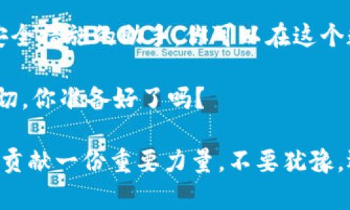   非第三方比特币钱包：如何选择和使用，保障你的资产安全 / 

 guanjianci 比特币钱包, 非第三方钱包, 加密货币安全, 自主控制资产 /guanjianci 

引言：为什么选择非第三方比特币钱包？

在这个数字化时代，比特币已成为越来越多人投资和交易的选择。然而，随着比特币的普及，越来越多的人对如何安全地存储这些虚拟资产产生了疑虑。你是否曾经担心过网络欺诈、黑客攻击或者是平台倒闭这些问题？若是你想拥有完全的控制权和安全性，选择非第三方比特币钱包可能是最佳之选。

什么是非第三方比特币钱包？

首先，让我们来定义一下“非第三方比特币钱包”。非第三方钱包，即用户能完全控制其比特币私钥的存储方式。换句话说，你的比特币并不存放在第三方平台服务器上，而是直接保存在你的硬件设备上或其他安全的存储方式中。这种类型的比特币钱包通常分为热钱包和冷钱包两种。

热钱包是指那些常在线的数字钱包，方便及时交易，但相对来说安全性较低。例如手机APP和桌面钱包。而冷钱包则是离线状态的存储方式，比如硬件钱包和纸钱包，其安全性更高，但在使用时相对不便。

非第三方比特币钱包的优势

那么，为什么选择非第三方比特币钱包呢？这其中的优势不可小觑！首先，最显著的就是安全性。你是不是也这么认为？选择让自己的资产完全掌握在自己手中，自然会让人感到更安心。没有任何一个机构能够控制你的资产，只有你能够决定何时、以何种方式使用这些比特币。

其次，非第三方比特币钱包通常要求用户对自己的资产负责，这在某种意义上也是一种自我教育的过程。当你自己管理钱包时，你会更加关注安全保障措施，比如定期更新钱包软件、保持设备安全等。

此外，非第三方钱包也为用户提供了更大的匿名性和隐私保护。你不需要向任何机构报告你的交易活动，对于很多追求匿名性的用户来说，这一点尤为重要。

如何选择合适的非第三方比特币钱包？

选择一个合适的非第三方比特币钱包，可谓是保障资产安全的重要步骤。首先，你需要判断自己最重视的是什么：是交易的便捷性，还是安全性？

strong1. 热钱包还是冷钱包？/strong

如果你希望频繁交易，并且愿意承担一定的风险，那么热钱包可能会更适合你。但如果你是打算长期持有比特币，或者对于安全非常敏感，冷钱包几乎是必不可少的选择。

strong2. 硬件钱包选择/strong

如果你选择冷钱包中的硬件钱包，市面上有多个品牌可以选择，比如 Ledger、Trezor 等。每款硬件钱包在安全性、用户体验、支持的货币种类上都可能有所不同，建议在购买之前多做一些功课，以便找到最适合你的产品。

strong3. 用户界面的友好性/strong

在选择非第三方钱包时，用户界面的友好性也是一个不容忽视的因素。用户体验良好的钱包一般能提供更为清晰的界面设计、简化的交易流程，这对于新手用户来说尤其重要。

strong4. 社区反馈与口碑/strong

选择钱包的时候，不妨参考一下所选钱包的用户反馈和社区口碑。通常来说，一个拥有良好声誉的钱包，会在安全性和服务上有更可靠的表现。

如何使用非第三方比特币钱包？

使用非第三方比特币钱包并不复杂，但在这个过程中，你需要非常注意安全。这个过程通常涉及到三个步骤：

strong1. 下载或购买钱包/strong

根据你选择的钱包类型，下载相应的软件钱包，或购买硬件钱包。下载软件钱包时，请务必从官方网站下载，以避免不必要的安全风险。

strong2. 备份私钥和助记词/strong

一旦钱包设置完成，系统通常会提供私钥和助记词。你一定要重视这两项信息，确保将其妥善保存，并避免将其暴露给他人。是否想过，如果丢失了这些信息，你的比特币将再也无法找回？

strong3. 发起交易/strong

在钱包设置完成后，你就可以开始接收和发送比特币了。无论是买卖还是转账，遵循安全原则，仔细核对收款地址，确保交易的准确性。

保护你的非第三方比特币钱包的安全

即便是非第三方比特币钱包，也并非“万无一失”。那么，如何最大限度地保护你的钱包安全呢？

strong1. 定期更新软件/strong

定期检查并更新你的钱包软件，保持最新的安全补丁。你是否知道，很多黑客攻击都是利用老旧软件中的漏洞进行的？

strong2. 启用双重身份验证/strong

如果钱包支持双重身份验证，请务必启用它。这为你的钱包多了一道保护屏障。

strong3. 使用强密码/strong

设置复杂的密码，并定期更新。频繁更改密码，你的资产就会更加安全。想象一下，如果一个简单的密码就能轻易被破解，那么你的努力和资产就可能付诸东流。

总结

选择和使用非第三方比特币钱包为用户的资产安全提供了新的可能。通过对钱包类型的合理选择、操作流程的准确把控，以及一系列安全措施的助手，你可以在这个数字货币的世界中更自由地掌控自己的财富。

然而，数字货币市场的变化莫测，非第三方钱包虽然能确保资产的自主控制，但对用户的知识和操作能力提出了更高的要求。面对这一切，你准备好了吗？

无论你是刚踏入比特币世界的新手，还是已经有着相当经验的投资者，选择一个适合自己的非第三方比特币钱包都能为你的资产安全贡献一份重要力量。不要犹豫，迈出这一步，确保你的比特币安全无虞！