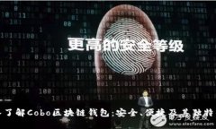 深入了解Cobo区块链钱包：安全、便捷及其独特优