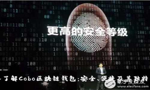 深入了解Cobo区块链钱包：安全、便捷及其独特优势