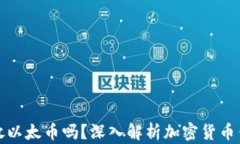 比特币钱包可以放以太币吗？深入解析加密货币