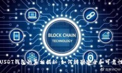 USDT钱包的真相揭秘：如何辨别安全和可靠性