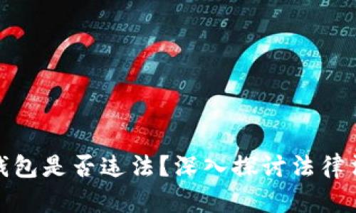 提供区块链钱包是否违法？深入探讨法律法规与合规性