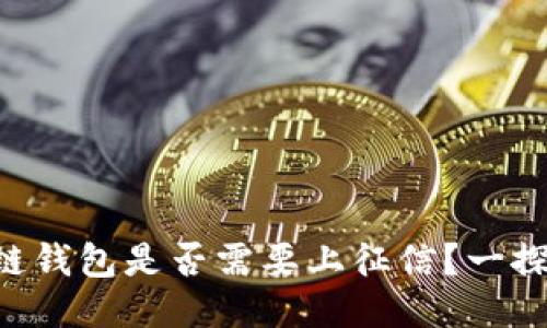 区块链钱包是否需要上征信？一探究竟！
