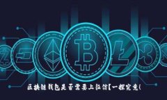 区块链钱包是否需要上征信？一探究竟！