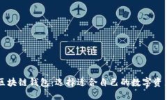 多样化的区块链钱包：选择适合自己的数字资产