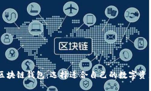 多样化的区块链钱包：选择适合自己的数字资产管理工具