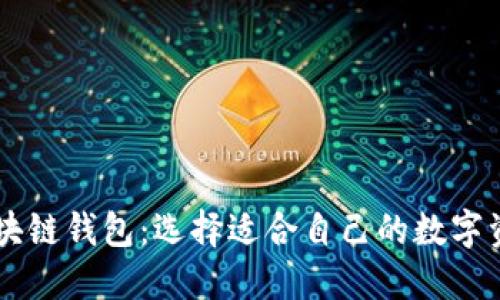 多样化的区块链钱包：选择适合自己的数字资产管理工具