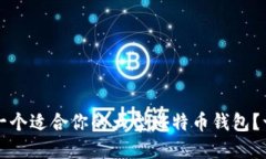 如何选择一个适合你的大型比特币钱包？一站式