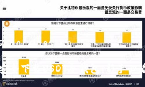 xiaoshuo/xiaoshuo

如何安全下载USDT冷钱包：新手必看指南