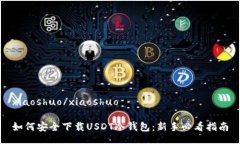 xiaoshuo/xiaoshuo如何安全下载USDT冷钱包：新手必看