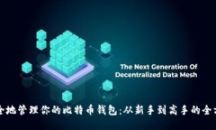 如何安全地管理你的比特币钱包：从新手到高手