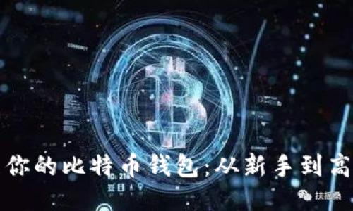 如何安全地管理你的比特币钱包：从新手到高手的全方位指南