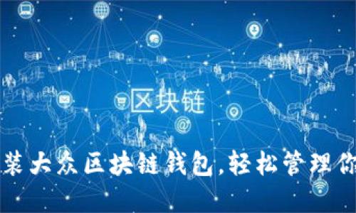 如何下载安装大众区块链钱包，轻松管理你的数字资产