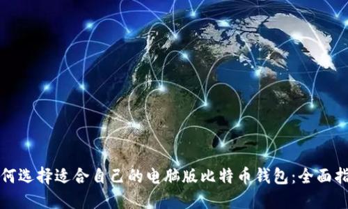 如何选择适合自己的电脑版比特币钱包：全面指南