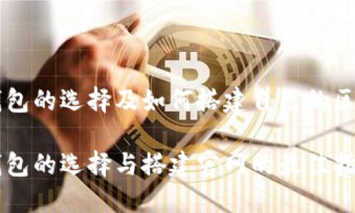 区块链钱包的选择及如何搭建自己的区块链官网

区块链钱包的选择与搭建官网的最佳指南