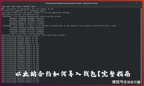 以太坊合约如何导入钱包？完整指南