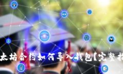 以太坊合约如何导入钱包？完整指南