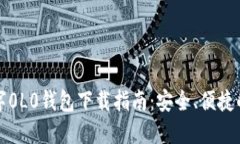 区块链数字0L0钱包下载指南：安全、便捷的钱包