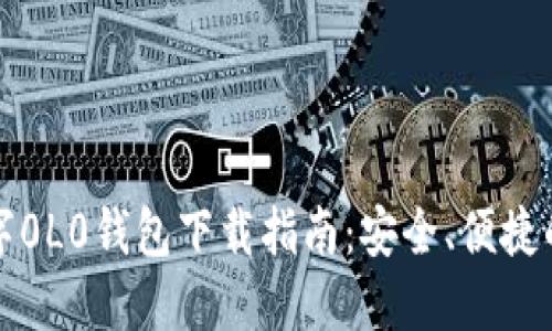 区块链数字0L0钱包下载指南：安全、便捷的钱包选择