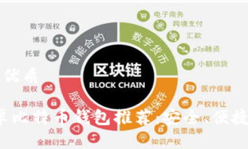 思考一个并且的优质

2023年最佳安卓比特币钱包推荐：安全、便捷与实用性全解析