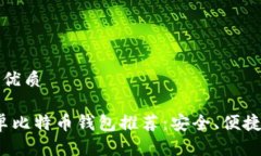 思考一个并且的优质2023年最佳安卓比特币钱包推