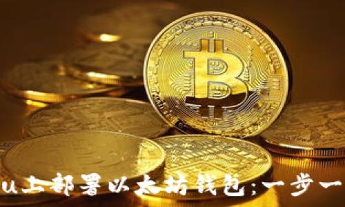   
如何在Ubuntu上部署以太坊钱包：一步一步的详细指南