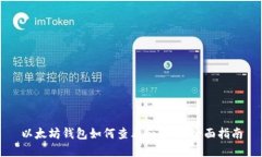 以太坊钱包如何查看和管理：全面指南