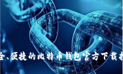安全、便捷的比特币钱包官方下载指南