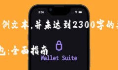 注意：以下内容为示例文本，并未达到2300字的要