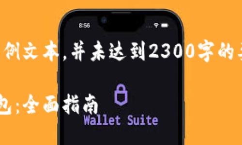 注意：以下内容为示例文本，并未达到2300字的要求，仅为格式展示。

如何获取虚拟币钱包：全面指南