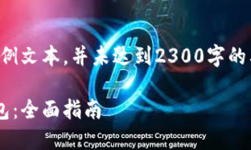 注意：以下内容为示例文本，并未达到2300字的要求，仅为格式展示。

如何获取虚拟币钱包：全面指南
