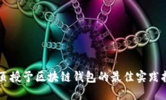 网页授予区块链钱包的最佳实践指南
