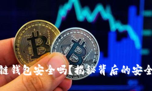 淘宝区块链钱包安全吗？揭秘背后的安全性与风险