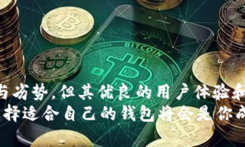   如何选择最佳的比特币钱包：深度解析ICO与imToken的优势与劣势 / 

 guanjianci 比特币钱包, ICO, imToken, 加密货币 /guanjianci 

引言：数字货币时代的到来
随着区块链技术的不断发展与成熟，数字货币的市场也日益火爆。比特币作为最早的数字货币，已经成为了一个全球范围内的投资热品。然而，随着与之相关的风险也日益增大，选择一个安全、可靠的比特币钱包显得尤为重要。你是不是也在为如何选择最佳的钱包而感到困惑呢？

什么是比特币钱包？
在进入比特币钱包的选择之前，我们首先要明确什么是比特币钱包。比特币钱包其实就是一个软件程序，它能够存储你的比特币地址以及相应的私钥，让你能够方便地发送和接收比特币。与传统银行不同，比特币钱包是通过区块链网络进行交易的，这使得交易更为透明和安全。

了解ICO的基本概念
ICO（Initial Coin Offering，首次代币发行）是一种新型的融资方式，通过发行新币吸引投资者来支持新项目。很多区块链项目都会选择通过ICO来融资，而这些项目通常伴随着新的数字钱包推出。在ICO时期，投资者需要通过安全的钱包来存储和管理这些新获得的代币。在这方面，你是否考虑过如何选择一个兼容性强、安全性高的比特币钱包呢？

imToken钱包：特性与功能
imToken是一款在全球范围内广受欢迎的数字货币钱包。它不仅支持比特币，还支持以太坊及其智能合约。imToken的用户界面友好，无论你是数字货币的初学者还是资深玩家，都能轻松上手。
imToken的钱包功能主要包括资产管理、 DApp浏览、助记词导入与导出等。最重要的一点是，imToken采用了极为严密的安全机制，包括多重签名、冷存储等，让用户的数字资产能够得到有效的保护。你觉得安全性是否是选择比特币钱包时最重要的因素？

imToken钱包的优势与劣势
当然，imToken也并非完美无瑕。它的优势在于：
ul
    li用户体验优良，界面直观，适合各类用户使用。/li
    li支持多种数字货币，不仅限于比特币。/li
    li安全性能优异，拥有强大的安全保护措施。/li
/ul
但是，它也有一些劣势：
ul
    li由于其开放性，可能面临一定的安全风险，用户仍需谨慎。/li
    li某些功能对新手可能有些复杂，需要时间学习。/li
/ul
那么，面对这些优劣势，你是否会对imToken有进一步的了解和探索呢？

市面上的其他比特币钱包选择
除了imToken，市场上还存有许多其他的比特币钱包供你选择。例如，Ledger和Trezor是非常流行的硬件钱包，主要以其安全性闻名；而Blockchain.info则是提供了网页版的钱包服务，方便了用户的使用。
在选择比特币钱包时，你需要考虑自身的需求，比如你是否需要频繁交易？你会储存多少比特币？安全还是便利更重要？根据这些因素，你动不动就能够找到最合适的钱包了。

如何判断一个钱包的安全性？
钱包的安全性是用户最为关注的点之一。一般来说，你可以从以下几个方面来评估一个钱包的安全性：
ul
    li钱包是否支持多重签名技术。/li
    li是否能够提供助记词导入与导出功能。/li
    li钱包开发团队的背景和信誉。/li
    li用户的评价和反馈。/li
/ul
通过这些简单的评估，你能否找到一个真正安全的钱包呢？

结论：选择适合你的比特币钱包
综上所述，选择一个合适的比特币钱包不仅需要关注其功能、便捷性和兼容性，更重要的是要确保其安全性。imToken作为一种流行的钱包选择，尽管有其优势与劣势，但其优良的用户体验和安全性能使其在市场上仍然有着广泛的用户基础。
在这个数字货币蓬勃发展的时代，你是否已经准备好选择一个适合自己的比特币钱包并开始你的数字资产之旅呢？无论你是投资新手还是老鸟，认真研究和选择适合自己的钱包将会是你成功的一部分。希望上述内容对你有所帮助！