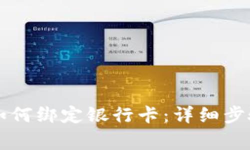 区块链钱包如何绑定银行卡：详细步骤与注意事项