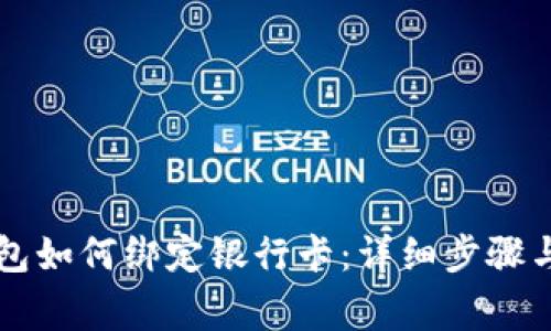 区块链钱包如何绑定银行卡：详细步骤与注意事项
