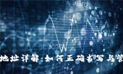 以太坊钱包地址详解：如何正确书写与管理你的地址