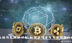以太坊钱包地址详解：如何正确书写与管理你的