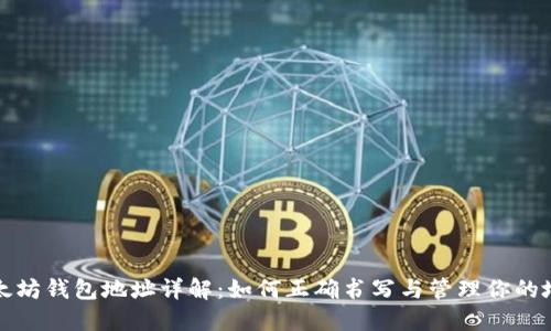以太坊钱包地址详解：如何正确书写与管理你的地址