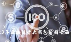 2023年区块链十大钱包公司全面分析