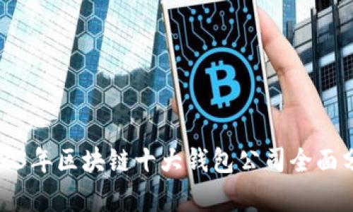 2023年区块链十大钱包公司全面分析