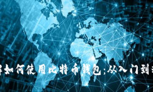详解如何使用比特币钱包：从入门到精通