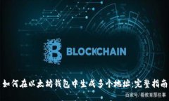如何在以太坊钱包中生成多个地址：完整指南