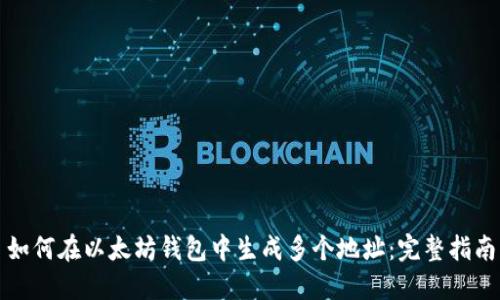 如何在以太坊钱包中生成多个地址：完整指南