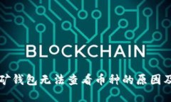 以太坊挖矿钱包无法查看币种的原因及解决方案