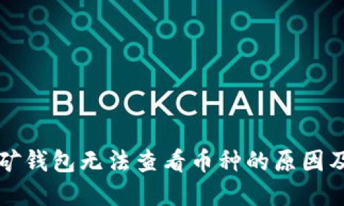 以太坊挖矿钱包无法查看币种的原因及解决方案
