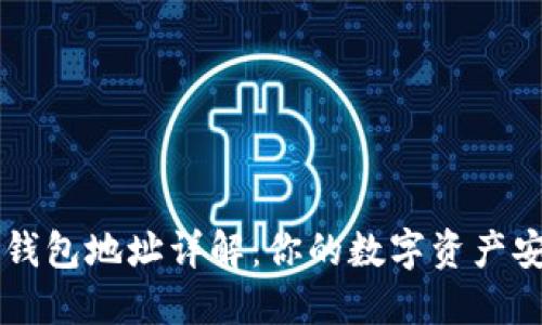 区块链钱包地址详解：你的数字资产安全之门