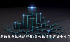 区块链钱包地址详解：你的数字资产安全之门
